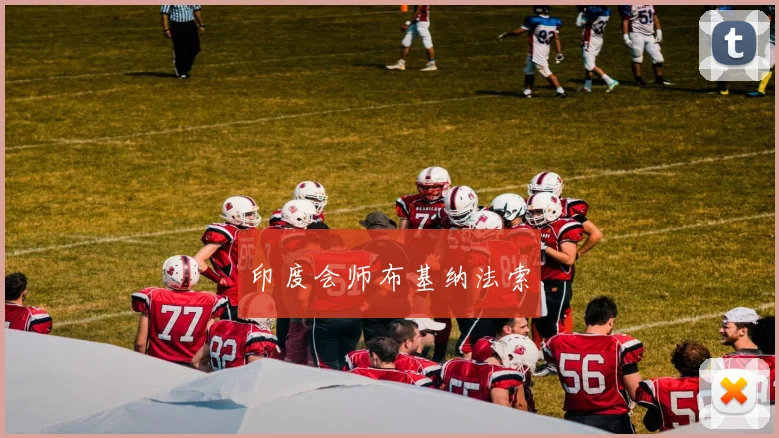 印度会师布基纳法索