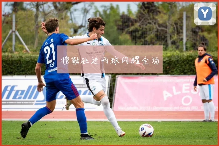 穆勒独进两球闪耀全场