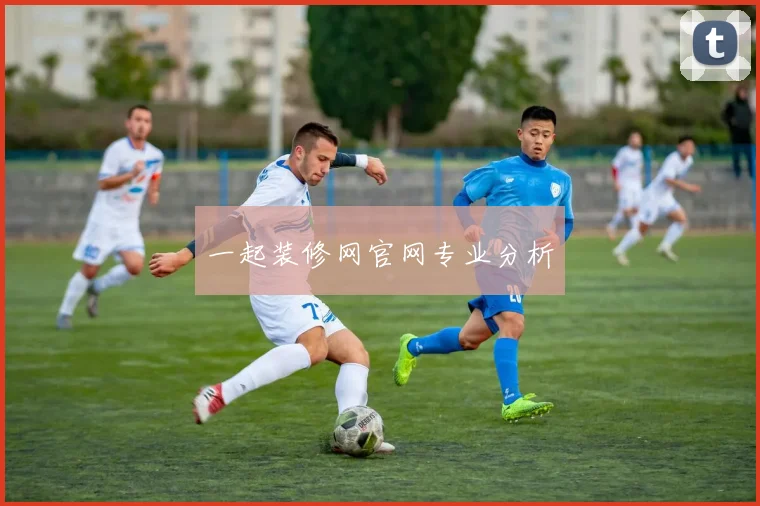 一起装修网官网专业分析
