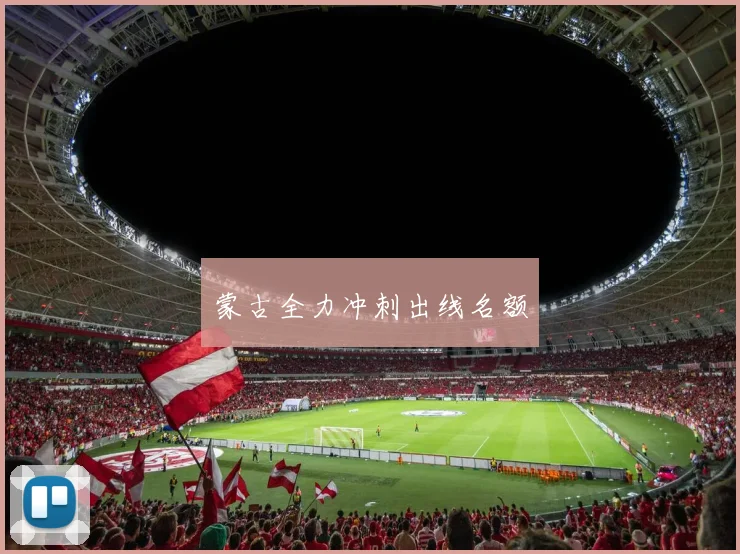 蒙古全力冲刺出线名额