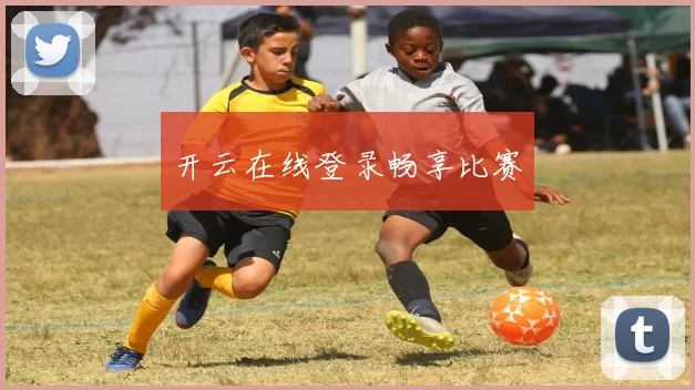 开云在线登录畅享比赛