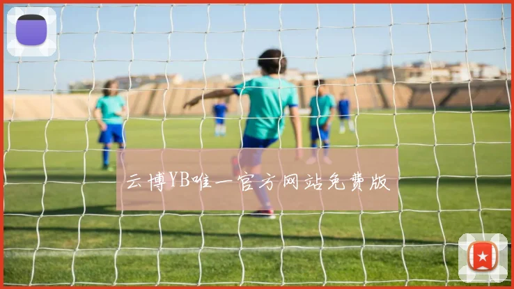 云博YB唯一官方网站免费版