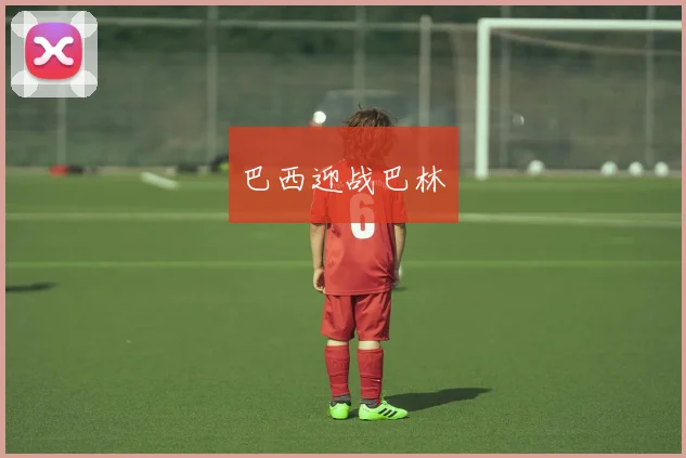巴西迎战巴林