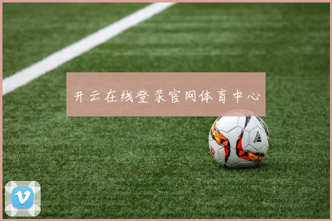 开云在线登录官网体育中心