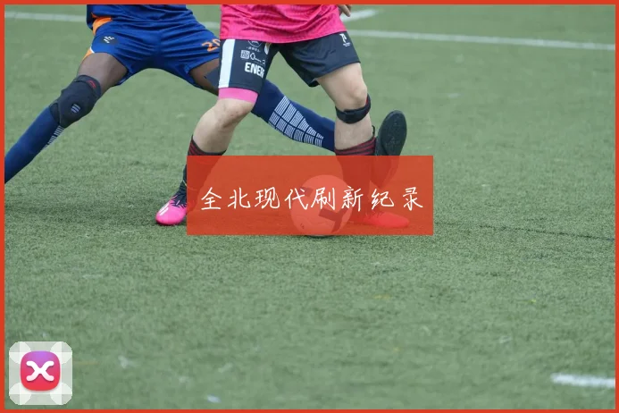 全北现代刷新纪录