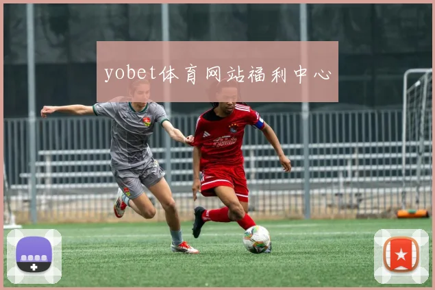 yobet体育网站福利中心