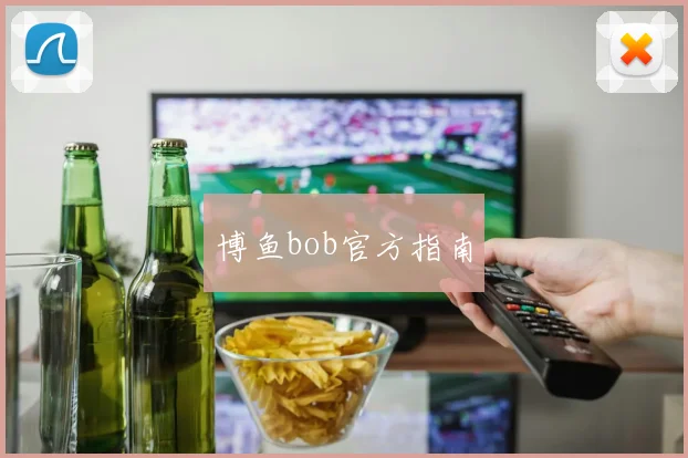 博鱼bob官方指南