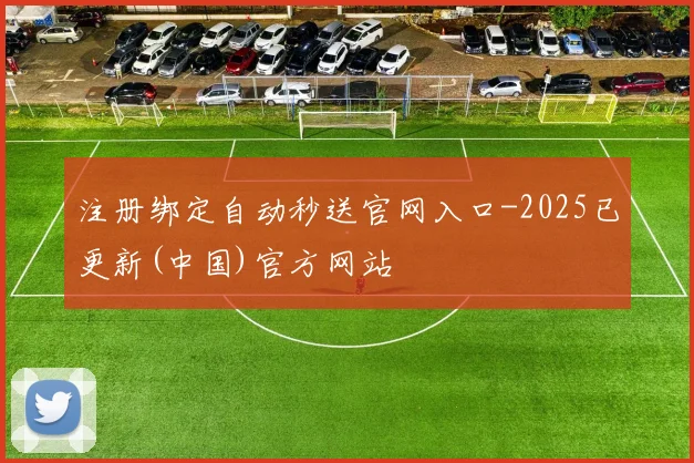 注册绑定自动秒送官网入口-2025已更新(中国)官方网站