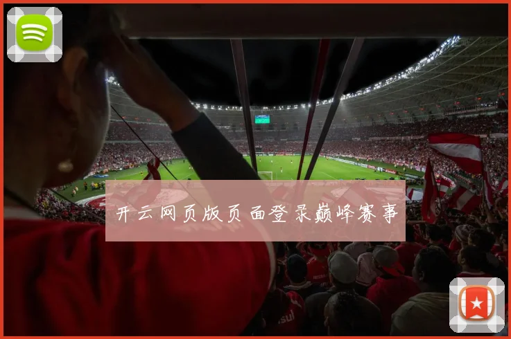 开云网页版页面登录巅峰赛事