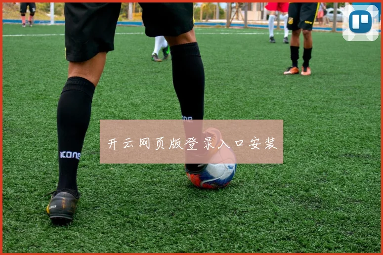 开云网页版登录入口安装