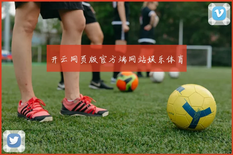 开云网页版官方端网站娱乐体育