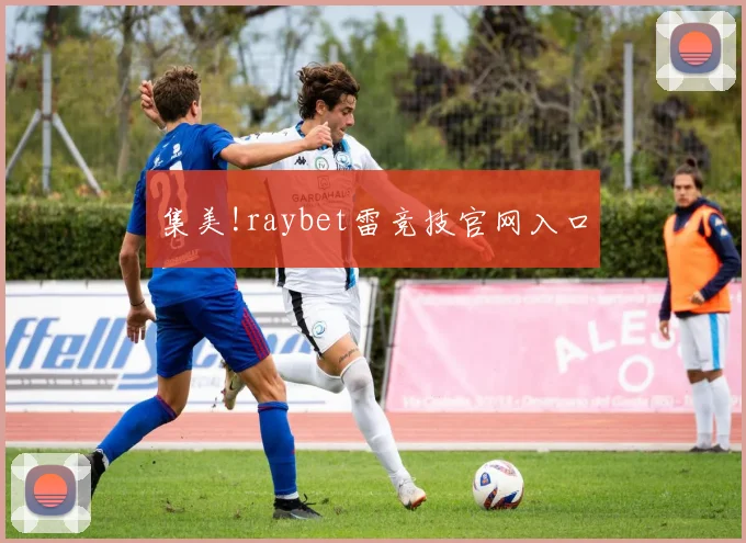 集美!raybet雷竞技官网入口