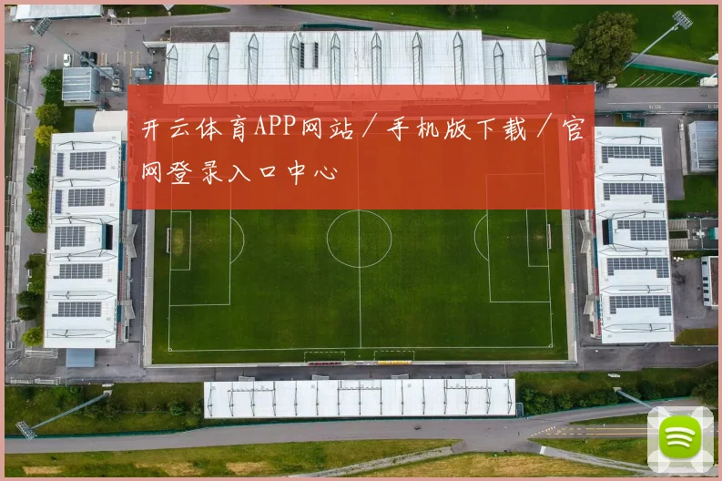 开云体育APP网站／手机版下载／官网登录入口中心