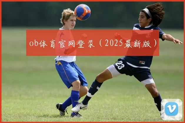 ob体育官网登录（2025最新版）