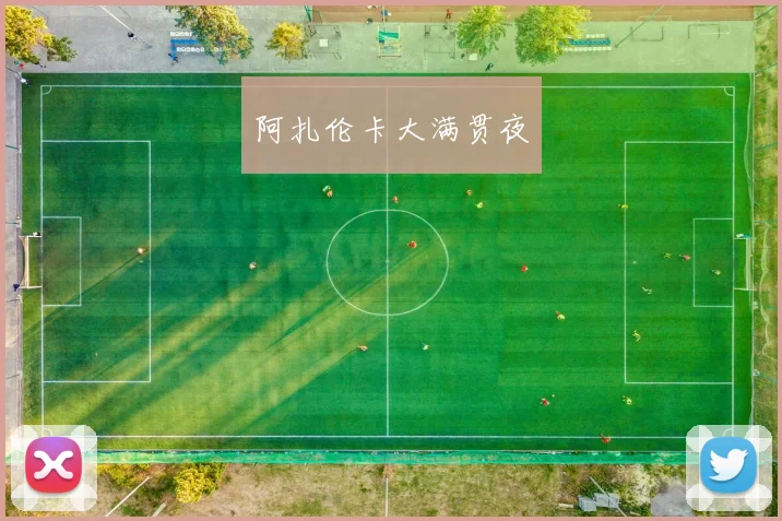 阿扎伦卡大满贯夜