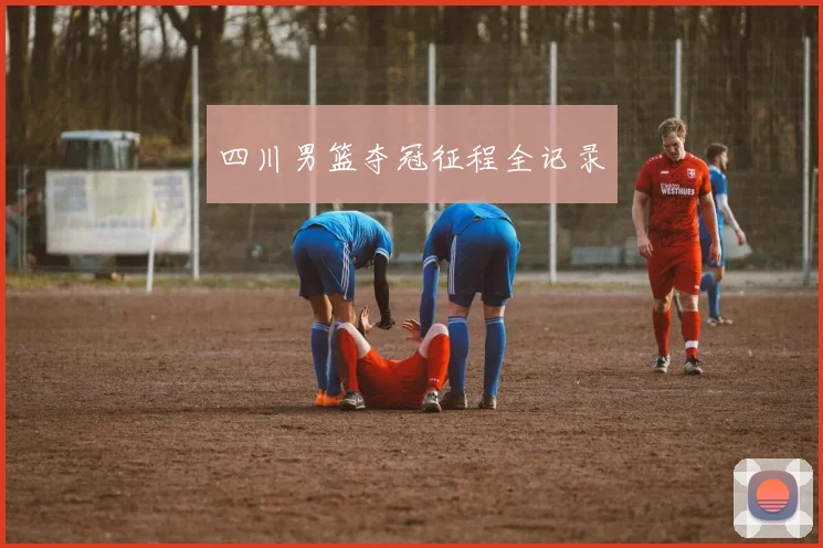 四川男篮夺冠征程全记录