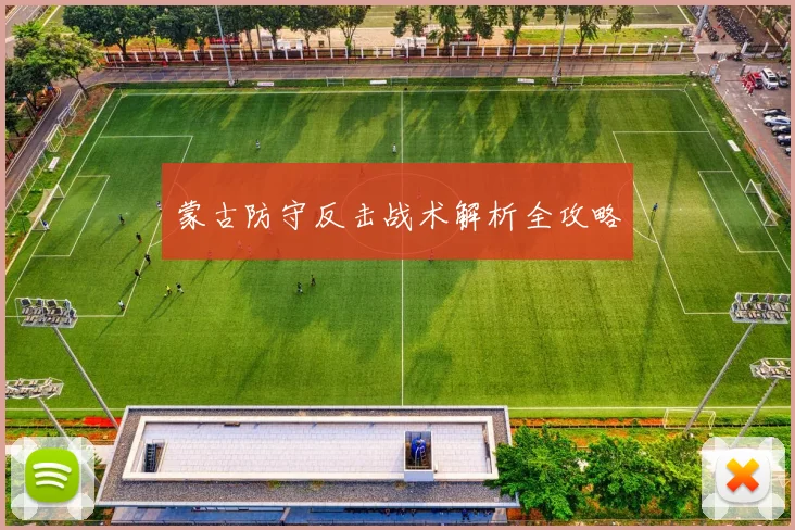 蒙古防守反击战术解析全攻略