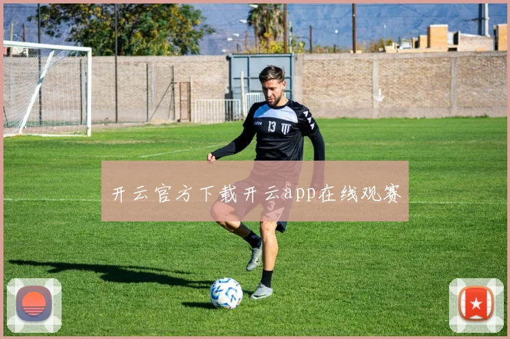 开云官方下载开云app在线观赛