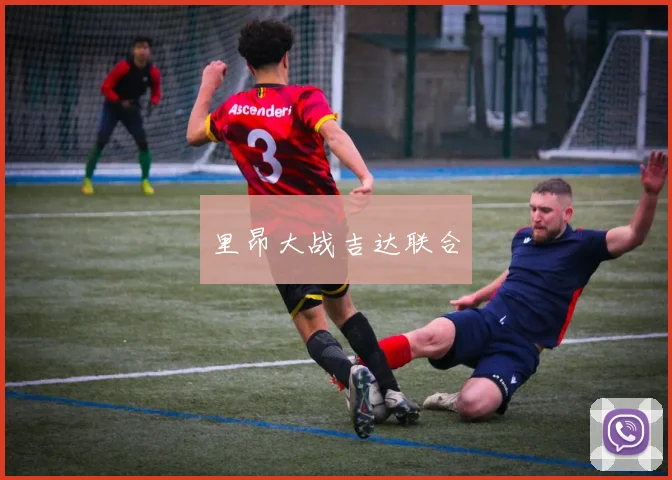 里昂大战吉达联合