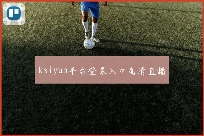 kaiyun平台登录入口高清直播