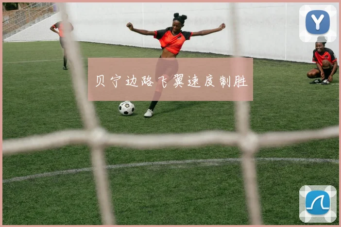 贝宁边路飞翼速度制胜