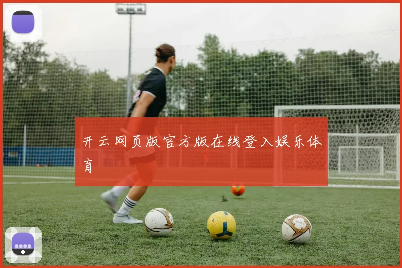 开云网页版官方版在线登入娱乐体育