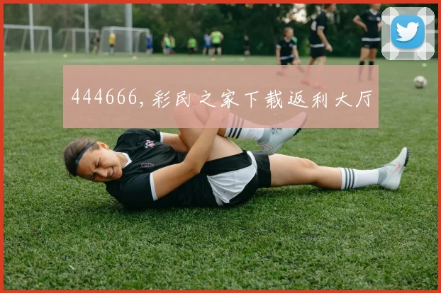 444666,彩民之家下载返利大厅