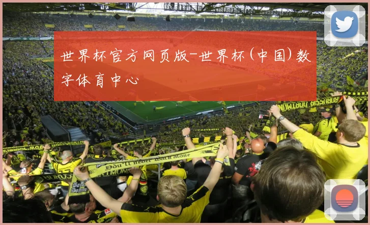 世界杯官方网页版-世界杯(中国)数字体育中心