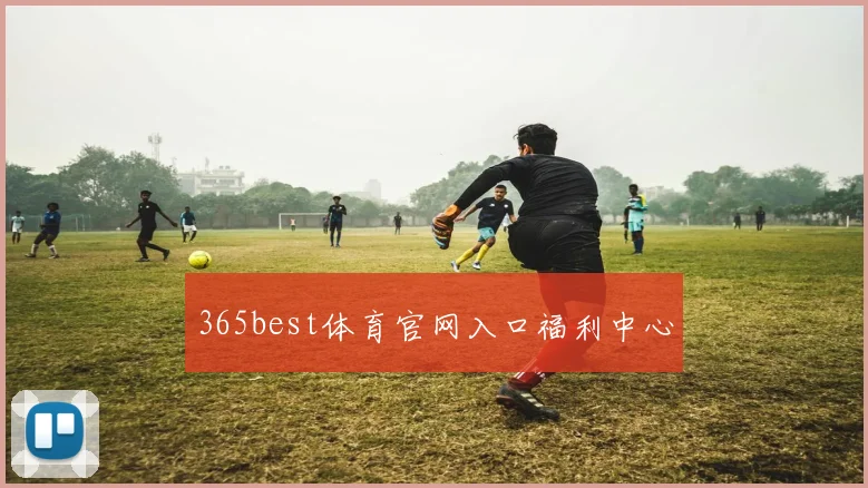 365best体育官网入口福利中心