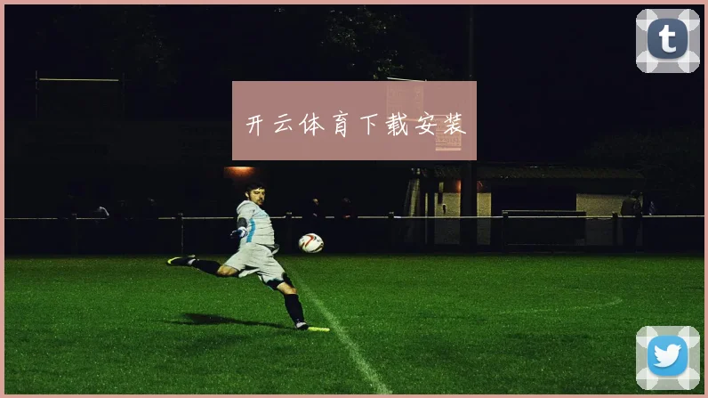 开云体育下载安装