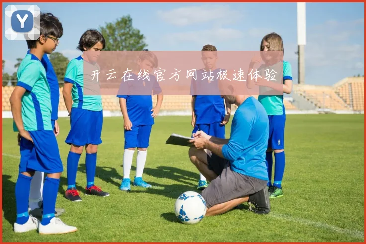 开云在线官方网站极速体验