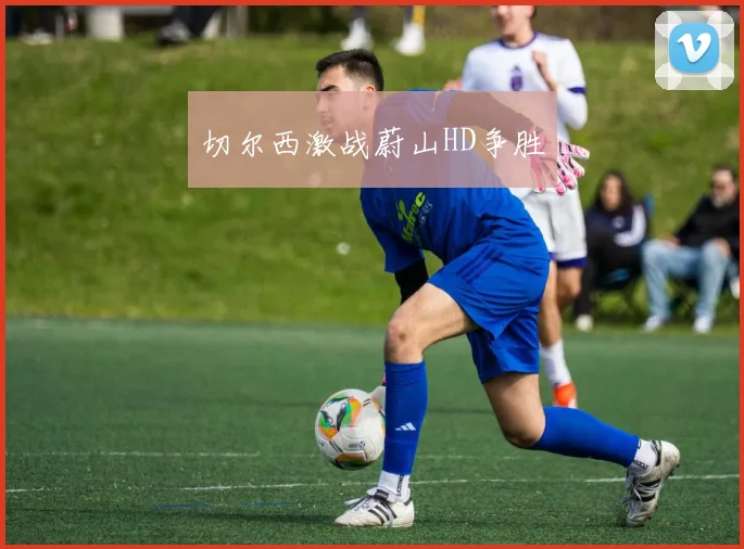 切尔西激战蔚山HD争胜