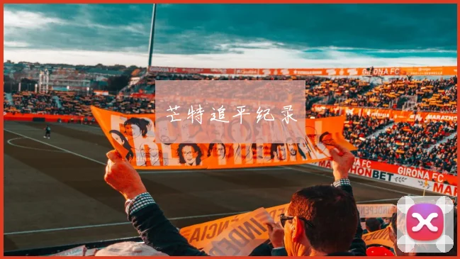 芒特追平纪录