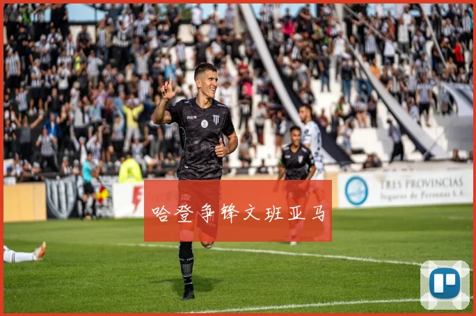 哈登争锋文班亚马