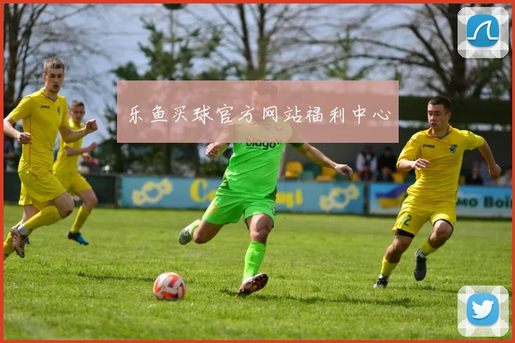 乐鱼买球官方网站福利中心
