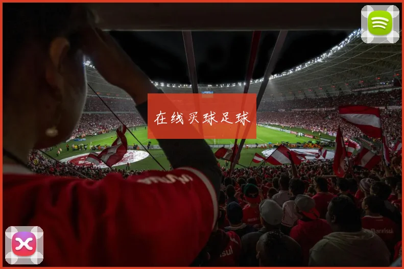 在线买球足球