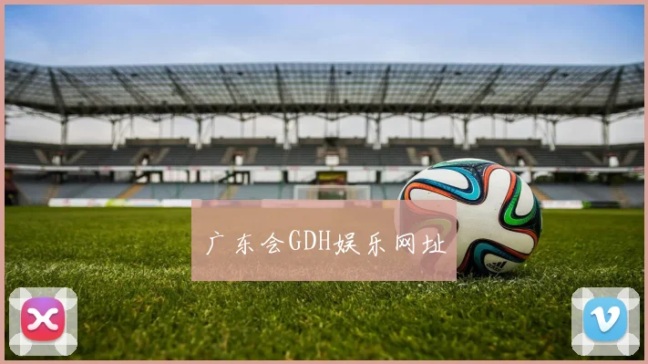 广东会GDH娱乐网址