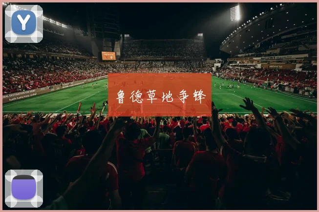 鲁德草地争锋