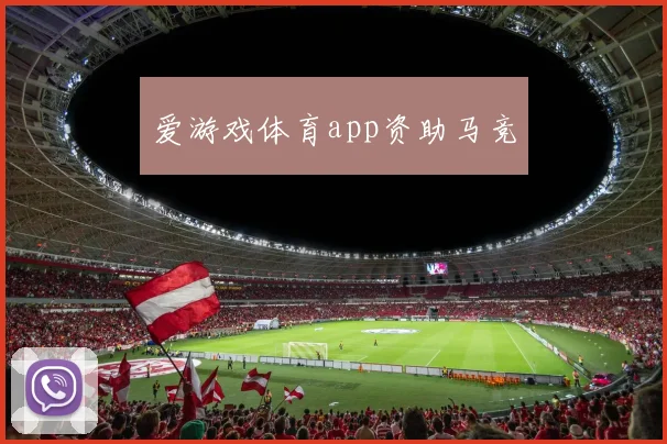 爱游戏体育app资助马竞