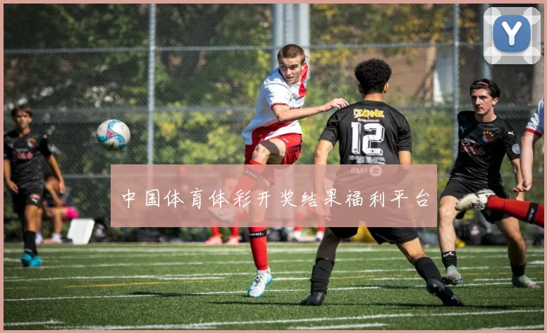 中国体育体彩开奖结果福利平台