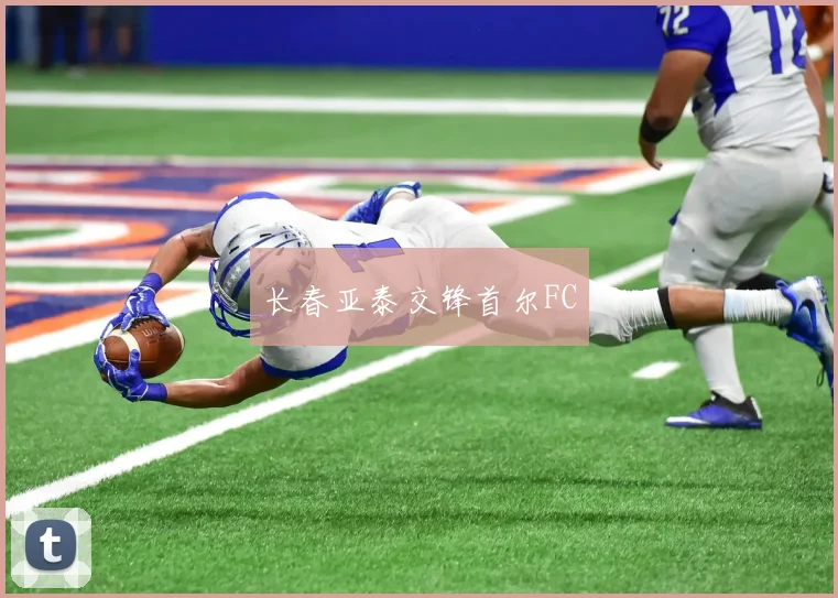 长春亚泰交锋首尔FC