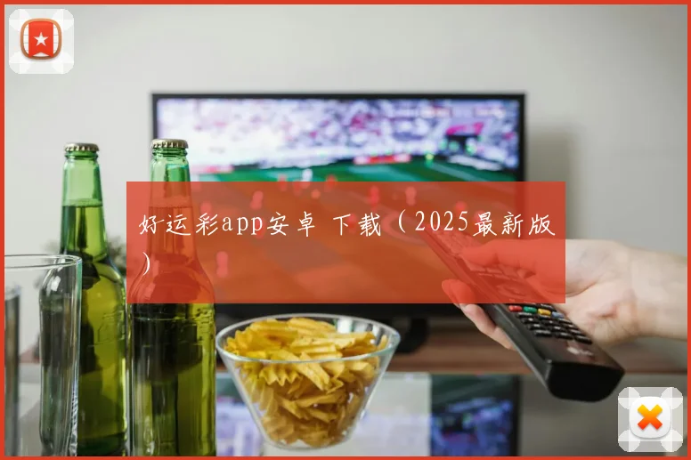 好运彩app安卓 下载（2025最新版）