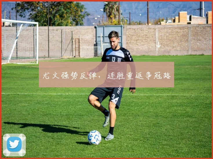 尤文强势反弹，连胜重返争冠路