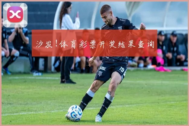 沙发!体育彩票开奖结果查询
