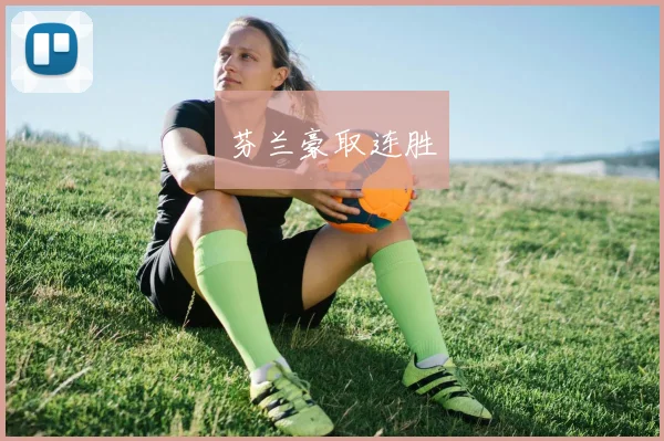 芬兰豪取连胜