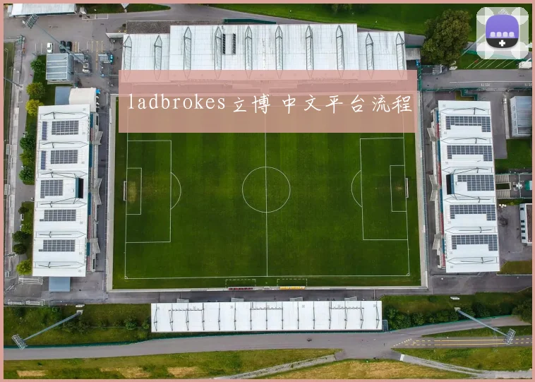 ladbrokes立博 中文平台流程