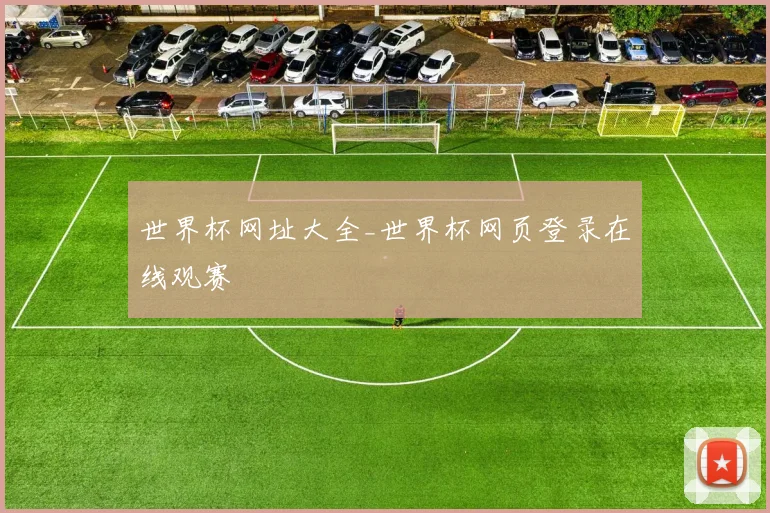 世界杯网址大全_世界杯网页登录在线观赛