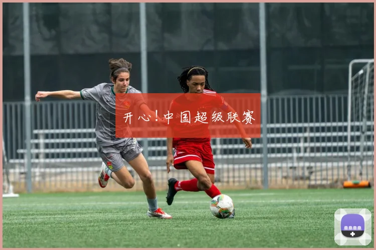 开心!中国超级联赛