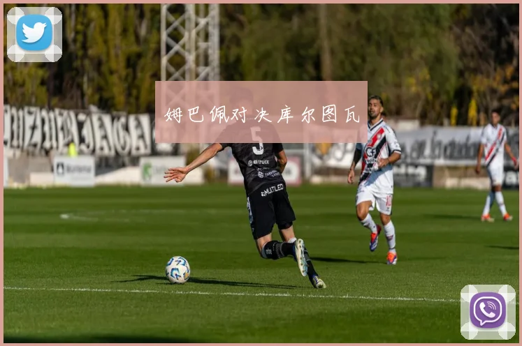 姆巴佩对决库尔图瓦