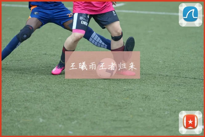 王曦雨王者归来